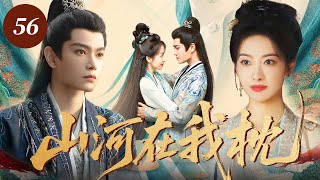 EngSub【2025年最新電視劇】山河在我枕56 | 亂世絕戀!敵國戰神為我叛國,親手血洗自家王朝!✨宋茜、丁禹兮✨