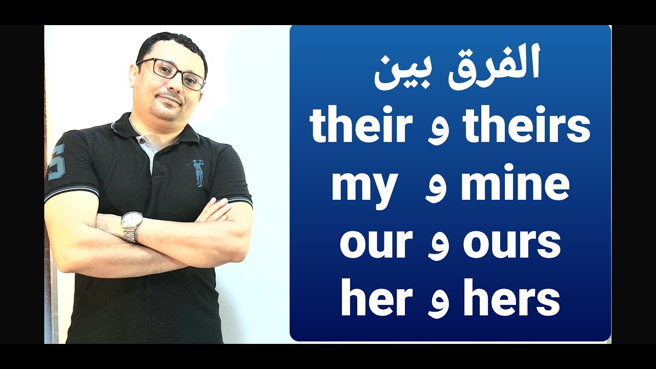 الفرق بين my و mine   والفرق بين her و hers( المستوى7الحقة34)