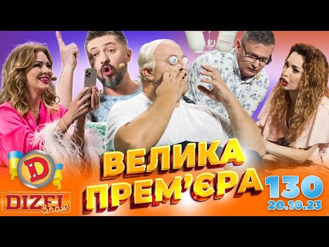 Видео: ДИЗЕЛЬ ШОУ 2023 🇺🇦 ПРЕМ'ЄРА 🇺🇦 ВИПУСК 130 на підтримку ЗСУ ⭐ Гумор ICTV від 20.10.2023