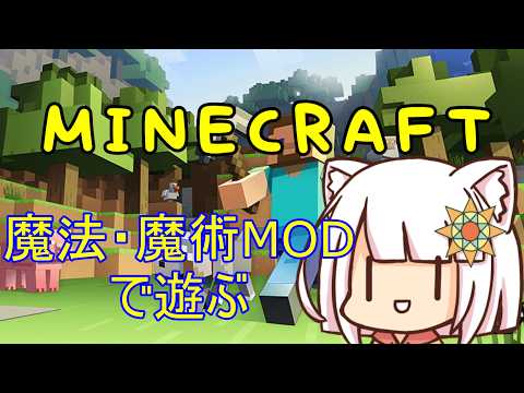 【minecraft】魔法を嗜むマインクラフト ぱーと4