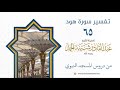 تفسير سورة هود 65 تفسير الآيات 36 39 الشيخ عبدالقادر شيبة الحمد رحمه الله 