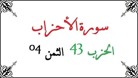 H43 T04 الحزب الثالث و الأربعون الثمن الرابع سورة الأحزاب محمود خليل الحصري برواية ورش عن نافع من طر
