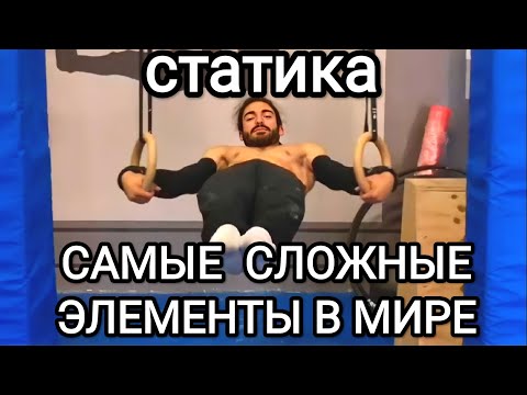 ТОП 10 Самых СЛОЖНЕЙШИХ Статических Элементов Во Всем Мире