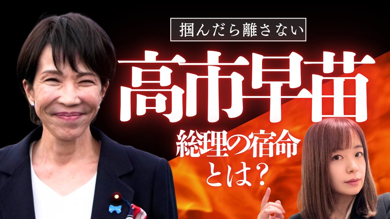 【算命学】高市早苗の