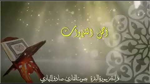 تلاوة من كتاب الباري للشيخ صادق النهاري
