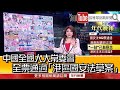 《中國全國人大常委會　全票通過「港區國安法草案」》【2020.06.30『1800年代晚報 張雅琴說播批評』】