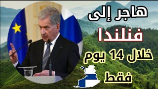 فنلندا تعطيك الفيزا انت و عائلتك مقابل العمل و العيش فيها| فيزا مجانية في 14 يوم (لكل الجنسيات).