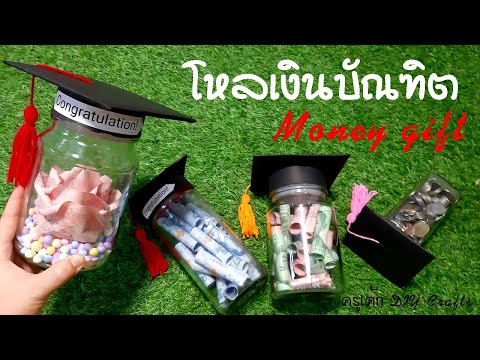 โหลเงินธนบัตร ของขวัญรับปริญญา ทำหมวกบัณฑิตน้อย ของขวัญปัจฉิม DIY Graduation cap gift glass jar.