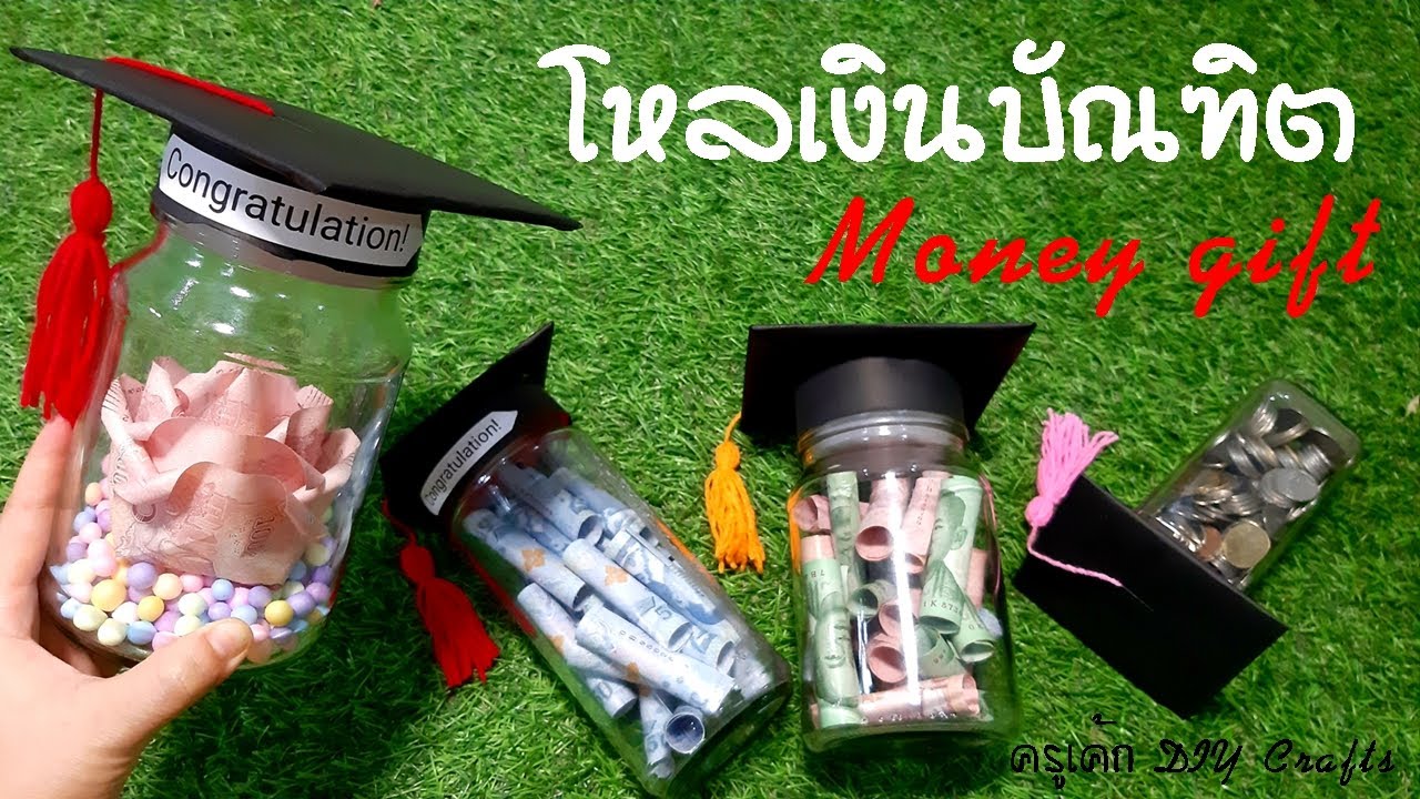 โหลเงินธนบัตร ของขวัญรับปริญญา ทำหมวกบัณฑิตน้อย ของขวัญปัจฉิม DIY Graduation cap gift glass jar.