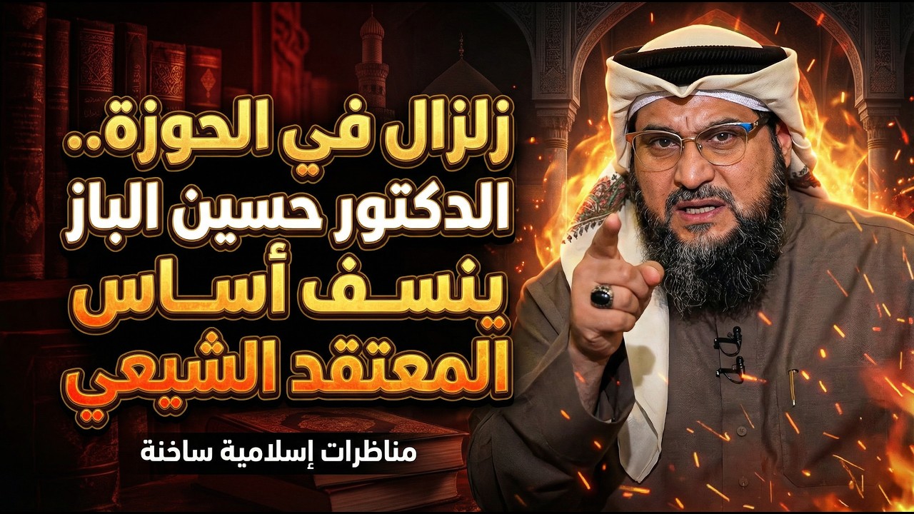 زلزال في الحوزة.. الدكتور  الباز ينسف أساس المعتقد الشيعي - بث مباشر الدكتور حسين الباز