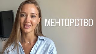 Менторство | Кто такой ментор и как он помогает телепортироваться в точку Б?