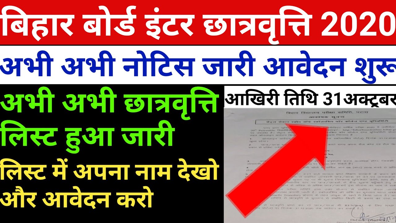 Bihar board inter scholarship list 2020|Bihar board 12th pass scholarship 2020|Bihar board|NSP|