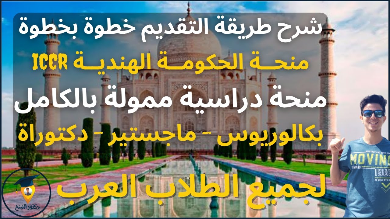 شرح طريقة التقديم علي منحة الحكومة الهندية ICCR الممولة بالكامل || بكالوريوس وماجستير ودكتوراة
