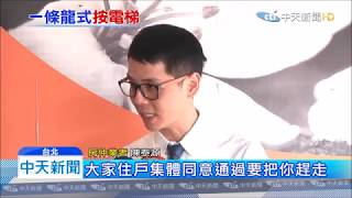 191024中天 傻眼 辛龍住14樓搭電梯「1到28樓」全按
