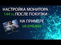 Настройка монитора 144 Гц после покупки на примере LG 27GL83A