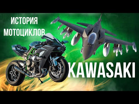 История мотоциклов KAWASAKI. От кораблей и самолетов до мотоциклов. Легенды мотоиндустрии.
