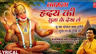 कामना हृदय कि सुना के देखले/kamna hriday ki suna ke dekh le/Hanuman bhajan /