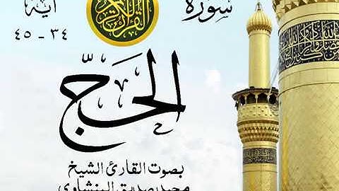 أجمل تلاوة خيالية نادرة إبداع الشيخ محمد صديق المنشاوي نهاوند - من سورة الحج . ليبيا 101 صدى