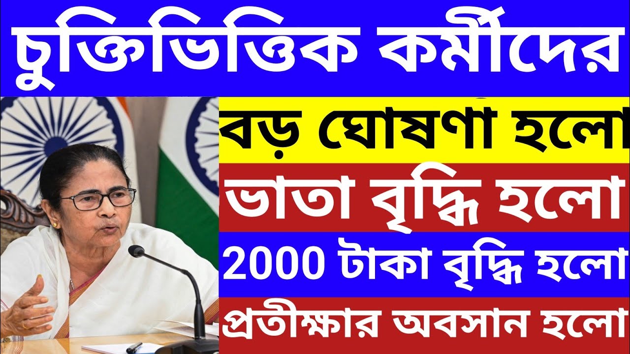 🔴রাজ্যে চুক্তিভিত্তিক কর্মীদের ভাতা বৃদ্ধি বড় ঘোষণা হল l কাদের বৃদ্ধি হল ? Wb contractual staff 