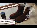 Как чистить ЗАМШЕВУЮ ОБУВЬ? Замшевая обувь как ухаживать?