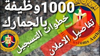 كل شىء عن اعلان وظائف مصلحة الجمارك المصرية 2021