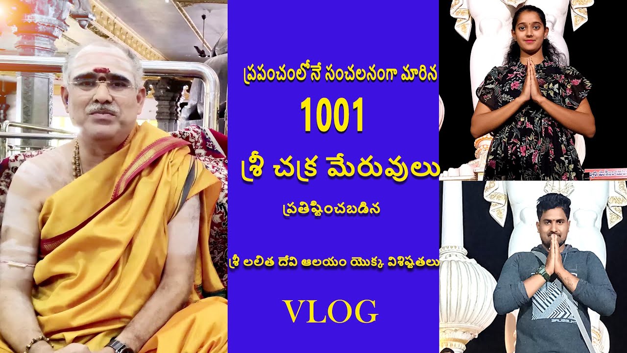 ప్రపంచంలోనే సంచలనంగా మారిన 1001 శ్రీ చక్ర మేరువులు  ప్రతిష్టించబడిన శ్రీ లలిత దేవి ఆలయం  విశిష్టతలు
