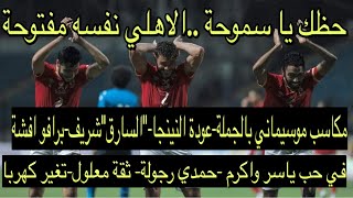 ‎خالدالإتربي-حظك يا سموحة الاهلي نفسه مفتوحة-مكاسب الموس-النينجاعاد-شريفسارق-برافو افشة-في حب ياسر