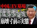 【終焉はもう目前】中国EVの生々しい現状とは？
