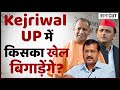 2022 में #UPAssemblyElection लड़ेगी 'AAP', जानिए किसका खेल बिगाड़ेंगे CM Kejriwal? |Yogi|Akhilesh|