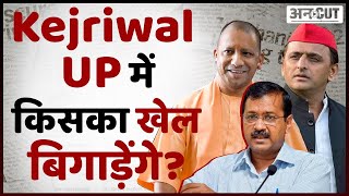 2022 में #UPAssemblyElection लड़ेगी 'AAP', जानिए किसका खेल बिगाड़ेंगे CM Kejriwal? |Yogi|Akhilesh|