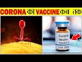 आखरी कब निकलेगा कोरोना का Vaccine जानिए इस Video में | The Truth About Corona Vaccine