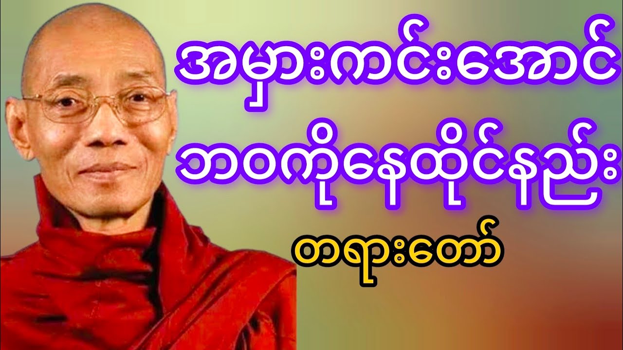 အမှားကင်းအောင်ဘဝနေနည်းတရားတော်(ပါမောက္ခချုပ်ဆရာတော်ဘုရားကြိး)