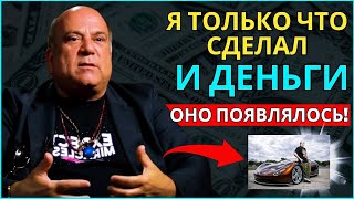 «ДЕНЕГ БЫЛО ТАК МНОГО, ЧТО Я БЫЛ ВПЕЧАТЛЕН» - Закон притяжения - Джо Витале