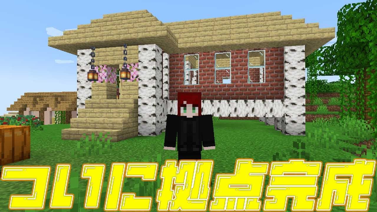 【料理MOD】ここまで長かった…安心できる拠点が完成！