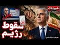 خبرناک رژیم در حال سقوط