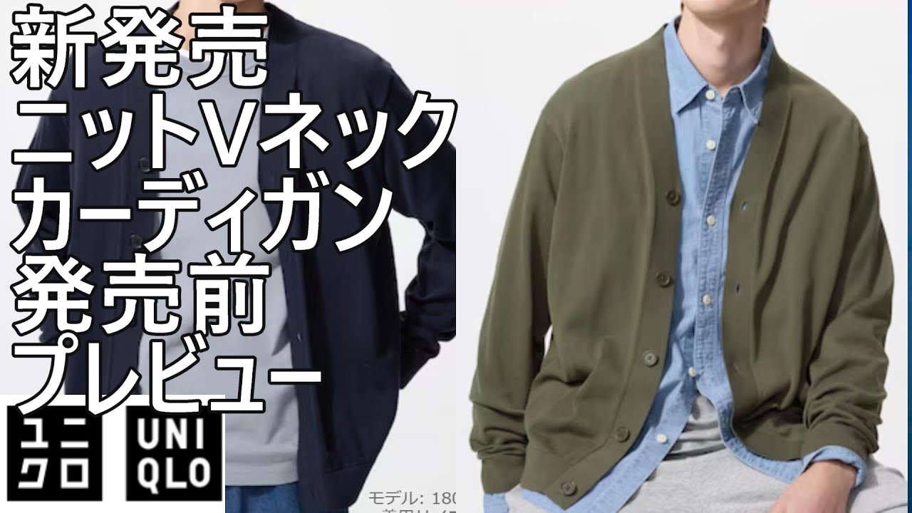 R❣️おまとめ ユニクロ】新発売！ニットVネックカーディガン発売前プレビュー