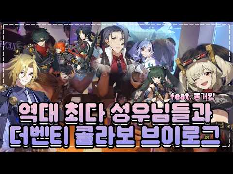 역대 최다 성우님들과 젠레스 더벤티 콜라보 카페 갔다온 동거인 썰~ w. 젠레스 성우님들과