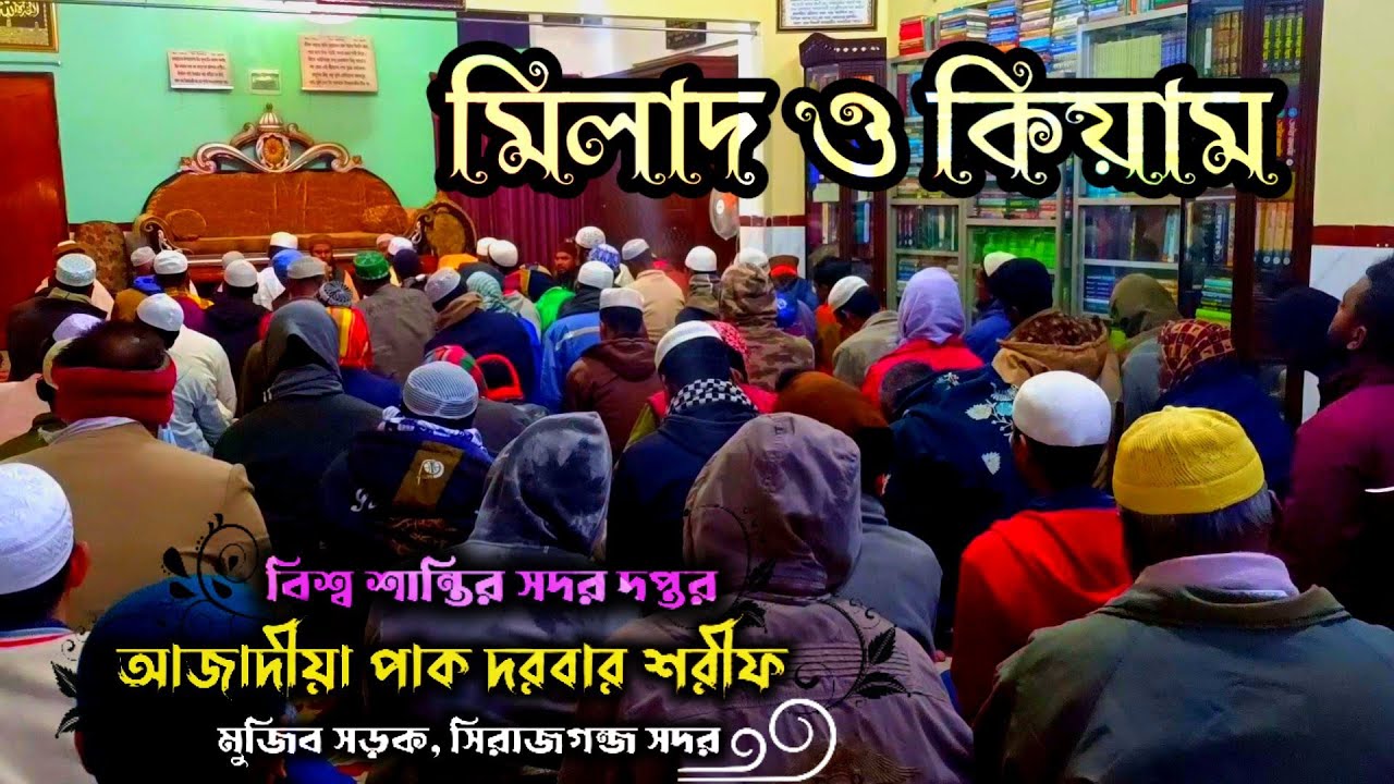 মিলাদ ও কিয়াম | Milad Kiam | বিশ্ব শান্তির সদর দপ্তর,আজাদীয়া পাক দরবার শরীফ, মুজিব সড়ক সিরাজগন্জ সদর