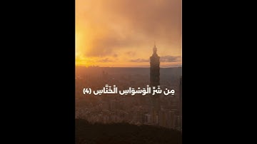 سوره الناس #الله #اكسبلور #المصحف #دويتو #راحة_نفسية #الرحمن #كرومات_قرآن #حالات_واتس