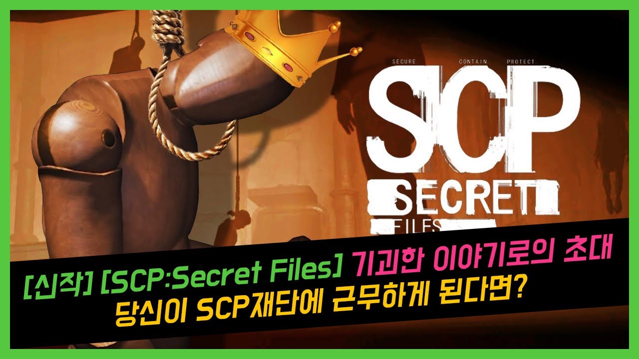 [신작] [SCP:Secret Files] 기괴한 이야기로의 초대. 당신이 SCP재단에 근무하게 된다면? - YouTube
