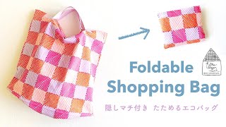 たためるエコバッグの作り方 / 隠しマチ付き / Foldable Shopping Bag / ソーイング / Sewing Tutorial / DIY / 北欧テイストの部屋づくり