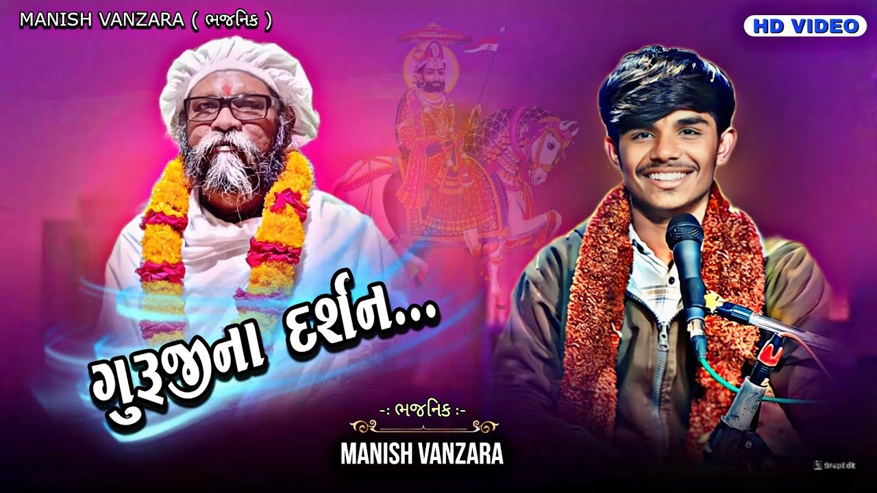 Guruji Na Darshan || Manish Vanzara || ગુરુજીના દર્શન  || મનિષ વણઝારા || Santvani Bhajan2024 #bhajan