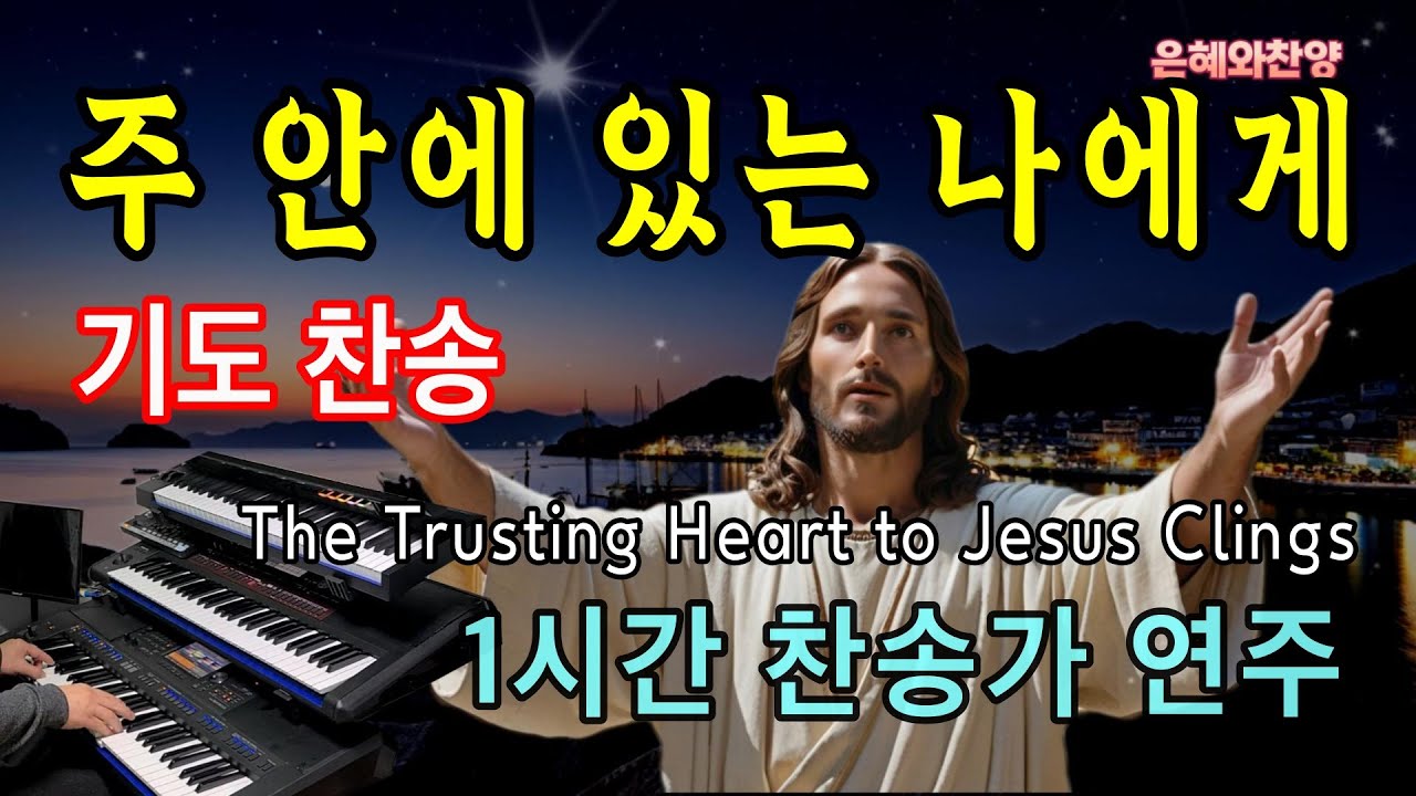 [1시간] 주 안에 있는 나에게/기도찬송/찬송가 연주/The Trusting Heart to Jesus Clings/Hymn Organ