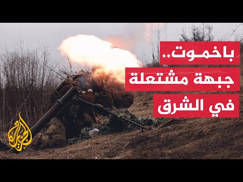 روسيا تحاول إحكام الطوق على باخموت وأوكرانيا تسعى للحفاظ على طريق الإمداد