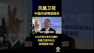 习近平曾给刘长乐曾秘密颁奖,凤凰卫视中国间谍情报媒体 #郭文贵爆料#爆料 #郭文贵
