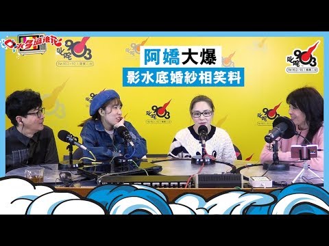 【阿嬌大爆影水底婚紗相笑料】