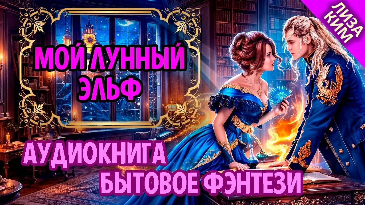 БЫТОВОЕ ФЭНТЕЗИ : МОЙ ЛУННЫЙ ЭЛЬФ / Полная АУДИОКНИГА