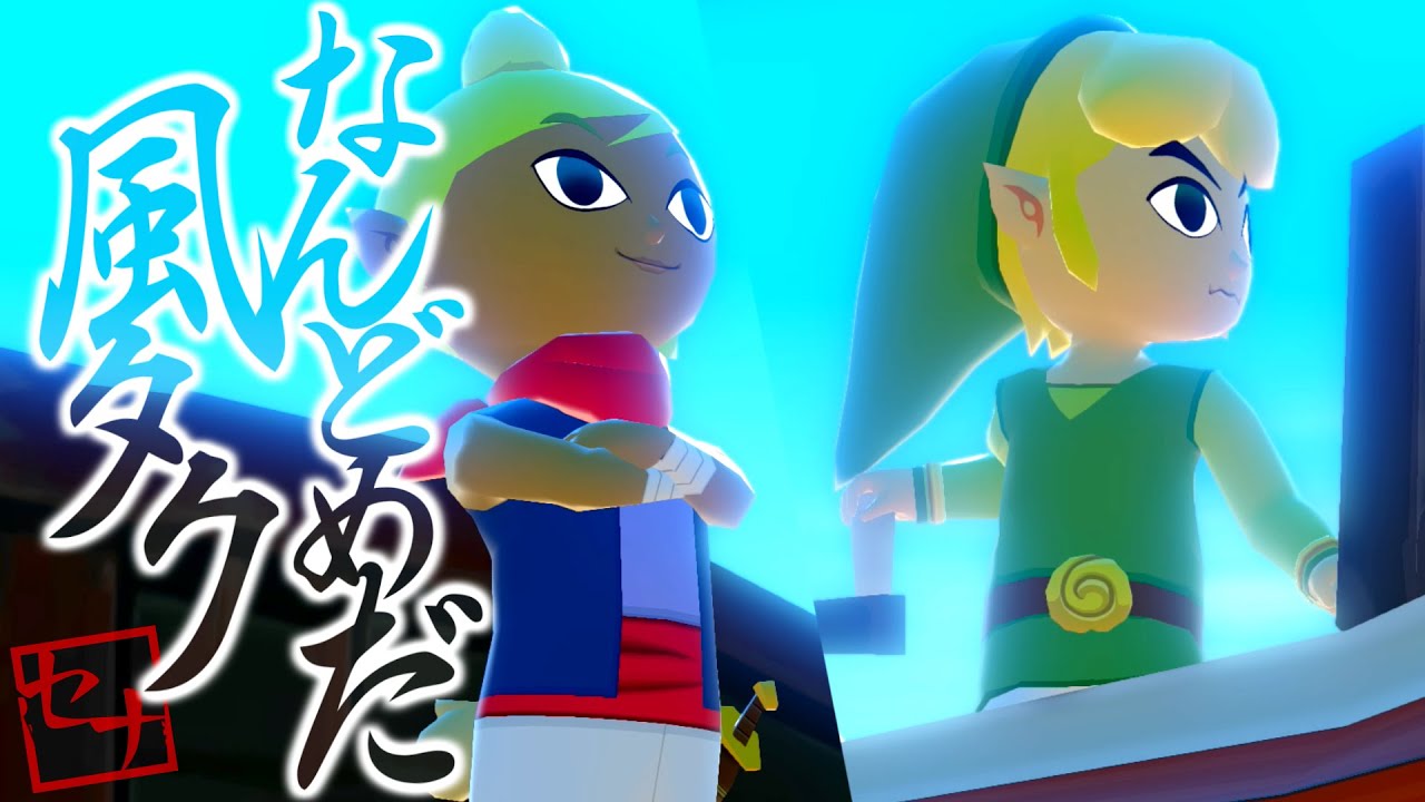 ゼルダの伝説 DISTANCE WITH ILLUSION なんどめだ風タク- #22【ゼルダの伝説】 - YouTube