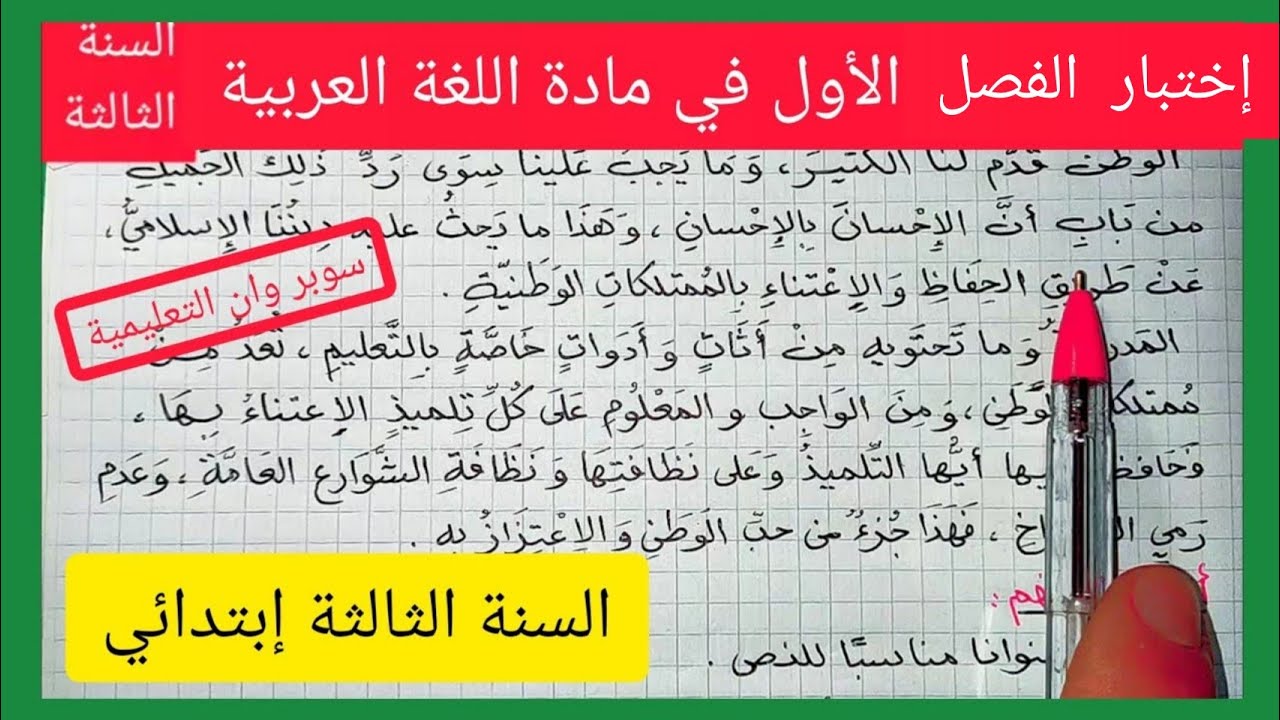 إختبار الفصل الأول في مادة اللغة العربية للسنة الثالثة إبتدائي الجيل الثاني 2020 / 2021