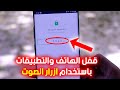 قفل واغلاق الهاتف او التطبيقات للأندرويد بطريقة رهيبة من خلال ازرار الصوت